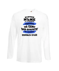 Мъжка тениска Никулден най-добрите мъже се казват Николай