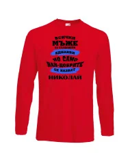 Мъжка тениска Никулден най-добрите мъже се казват Николай