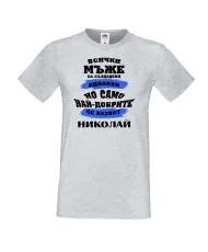 Мъжка тениска Никулден най-добрите мъже се казват Николай