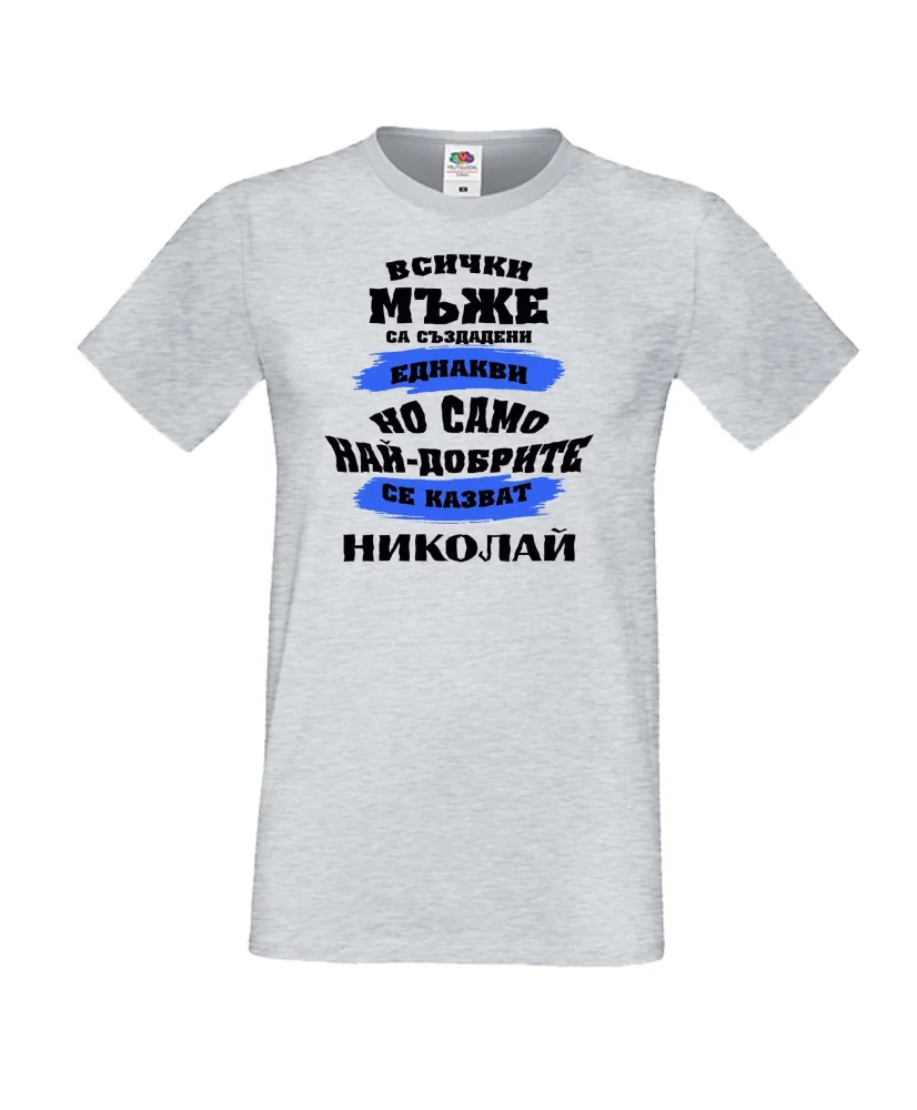 Мъжка тениска Никулден най-добрите мъже се казват Николай