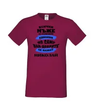 Мъжка тениска Никулден най-добрите мъже се казват Николай