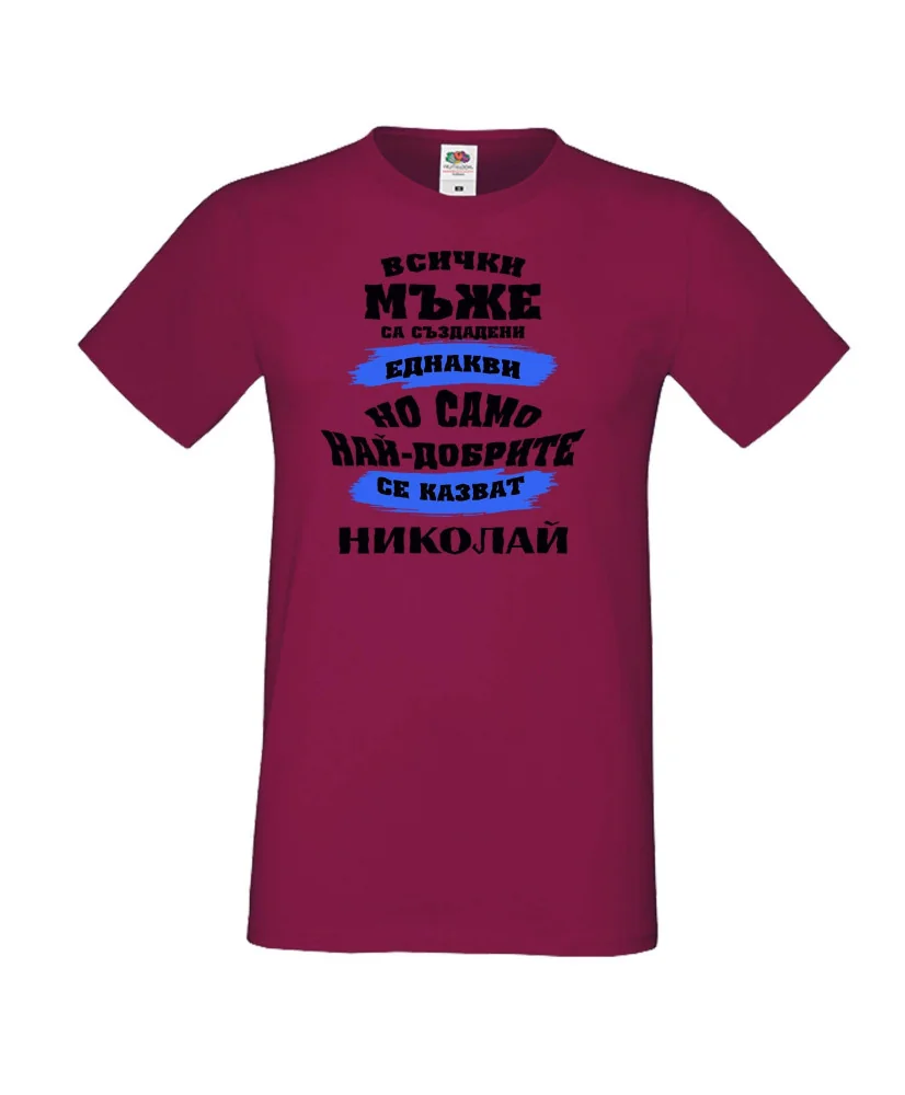 Мъжка тениска Никулден най-добрите мъже се казват Николай