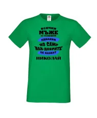 Мъжка тениска Никулден най-добрите мъже се казват Николай