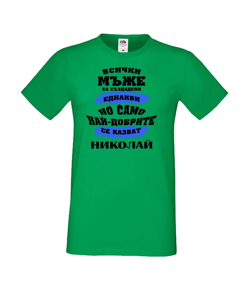 Мъжка тениска Никулден най-добрите мъже се казват Николай