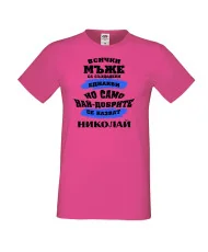 Мъжка тениска Никулден най-добрите мъже се казват Николай