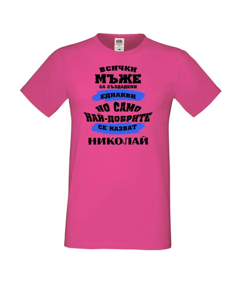 Мъжка тениска Никулден най-добрите мъже се казват Николай
