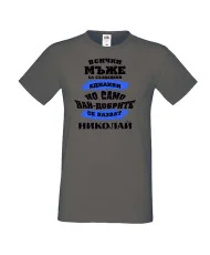 Мъжка тениска Никулден най-добрите мъже се казват Николай