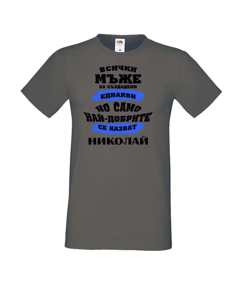 Мъжка тениска Никулден най-добрите мъже се казват Николай