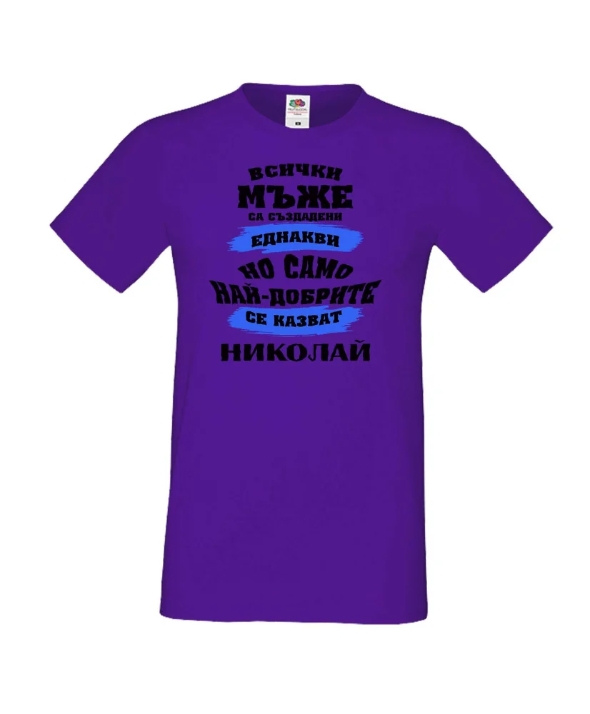 Мъжка тениска Никулден най-добрите мъже се казват Николай