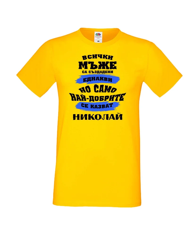 Мъжка тениска Никулден най-добрите мъже се казват Николай