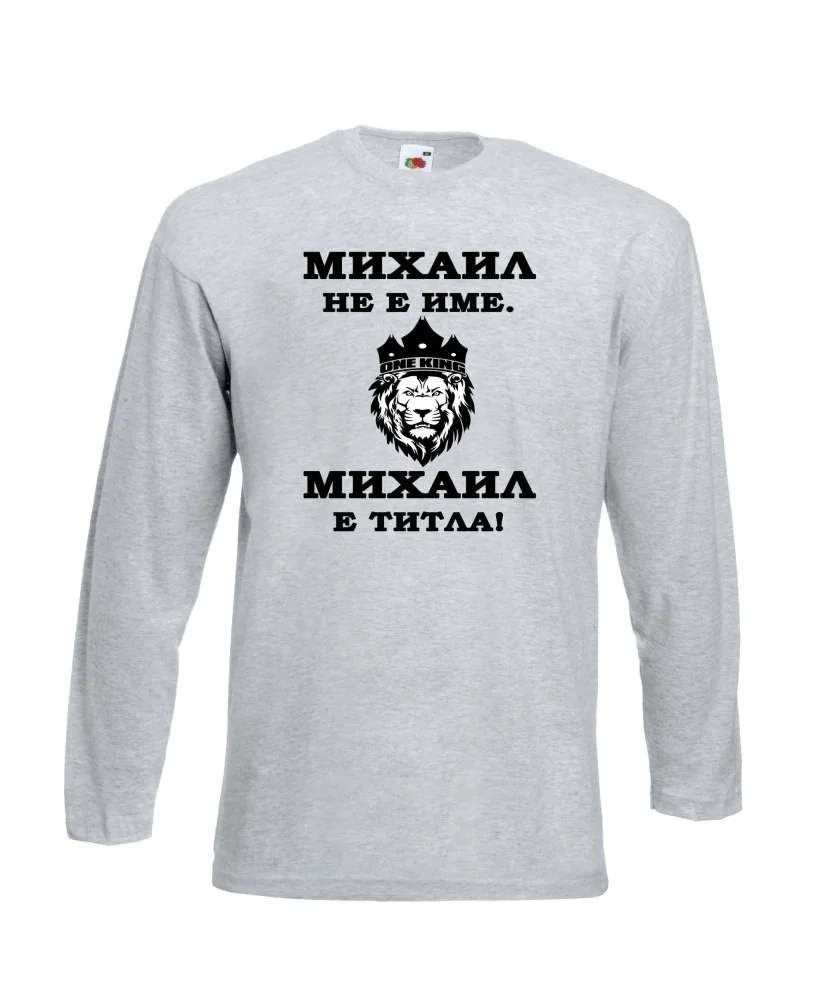 Мъжка тениска с дълъг ръкав Архангел-Михаил "Михаил е титла (лъв)"