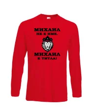 Мъжка тениска с дълъг ръкав Архангел-Михаил "Михаил е титла (лъв)"