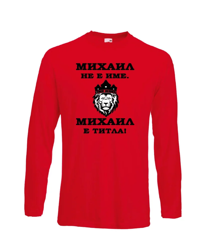 Мъжка тениска с дълъг ръкав Архангел-Михаил "Михаил е титла (лъв)"