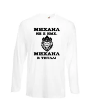 Мъжка тениска с дълъг ръкав Архангел-Михаил "Михаил е титла (лъв)"