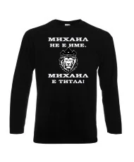 Мъжка тениска с дълъг ръкав Архангел-Михаил "Михаил е титла (лъв)"