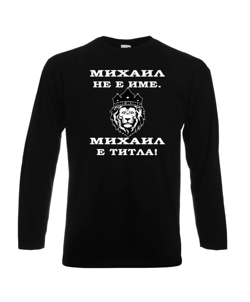 Мъжка тениска с дълъг ръкав Архангел-Михаил "Михаил е титла (лъв)"