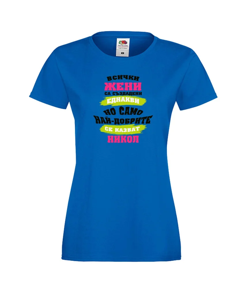 Дамска тениска Никулден най-добрите ЖЕНИ се казват Никол