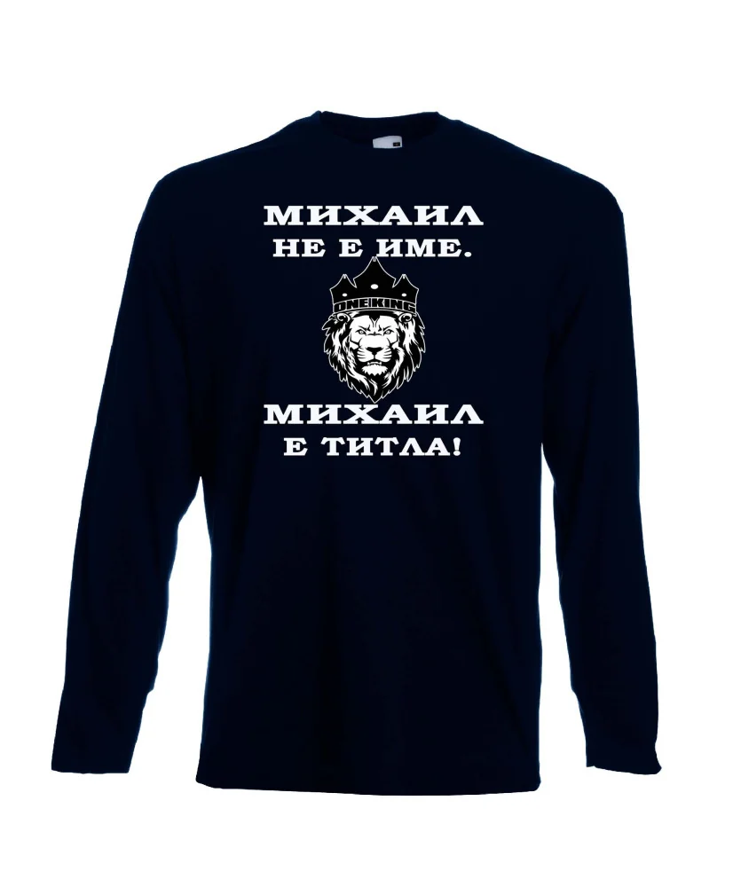 Мъжка тениска с дълъг ръкав Архангел-Михаил "Михаил е титла (лъв)"