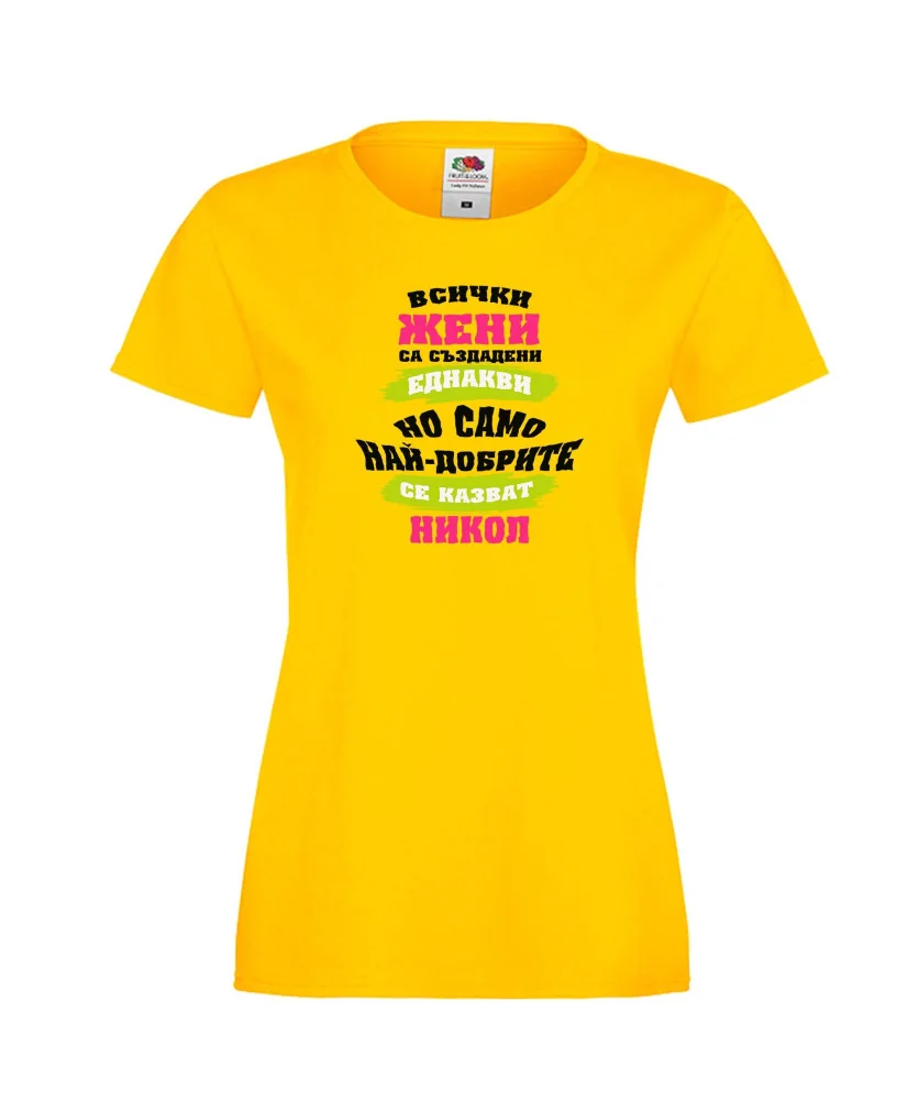 Дамска тениска Никулден най-добрите ЖЕНИ се казват Никол