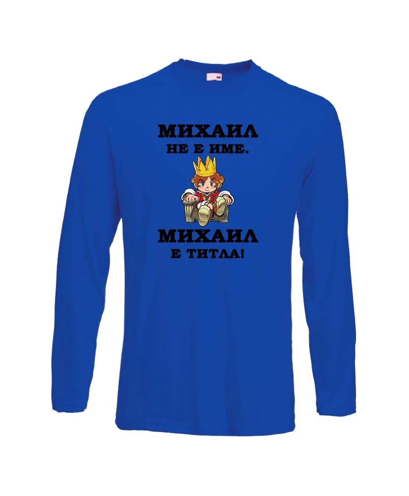 Мъжка тениска с дълъг ръкав Архангел-Михаил "Михаил е титла (цар)" - синя