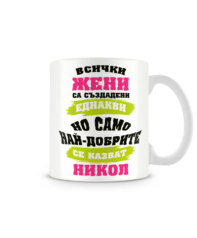 Чаша Никулден най-добрите ЖЕНИ се казват Никол