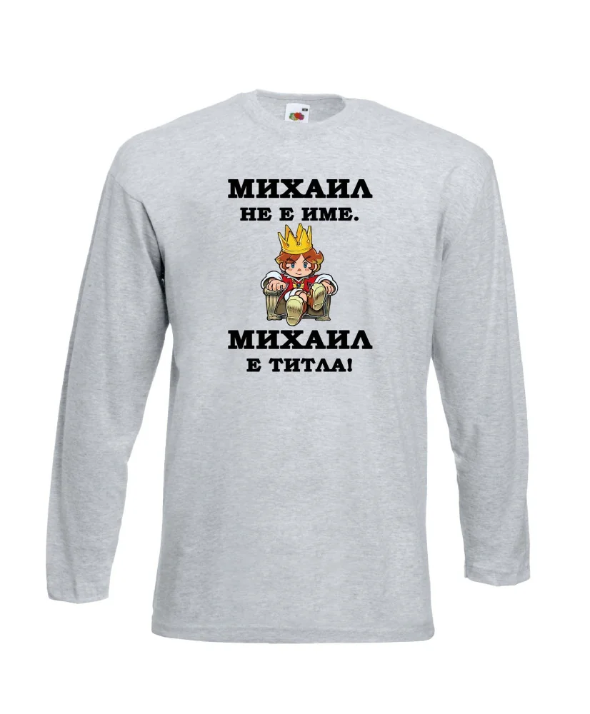 Мъжка тениска с дълъг ръкав Архангел-Михаил "Михаил е титла (цар)"