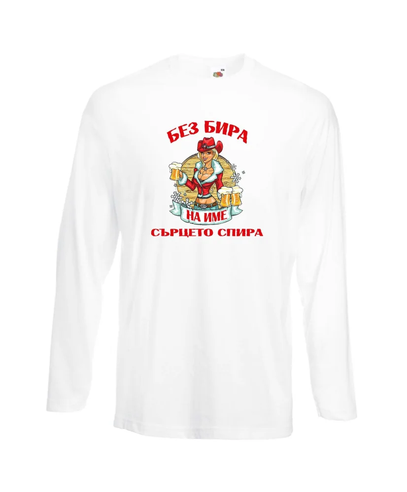 Мъжка тениска БЕЗ БИРА на [вашето име] СЪРЦЕТО СПИРА ЗИМА