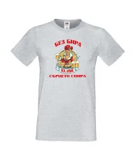 Мъжка тениска БЕЗ БИРА на [вашето име] СЪРЦЕТО СПИРА ЗИМА