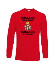 Мъжка тениска с дълъг ръкав Архангел-Михаил "Михаил е титла (цар)"