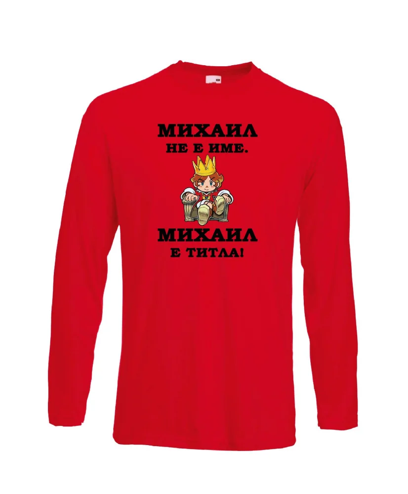 Мъжка тениска с дълъг ръкав Архангел-Михаил "Михаил е титла (цар)"