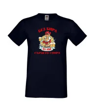 Мъжка тениска БЕЗ БИРА на [вашето име] СЪРЦЕТО СПИРА ЗИМА