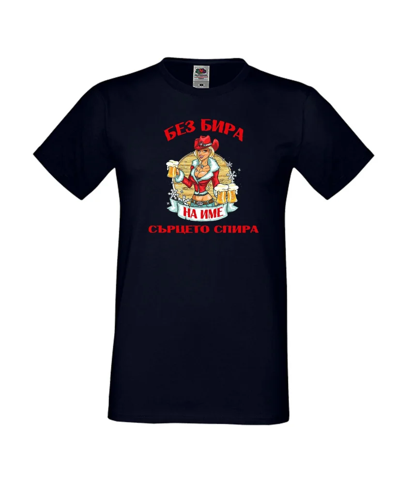 Мъжка тениска БЕЗ БИРА на [вашето име] СЪРЦЕТО СПИРА ЗИМА