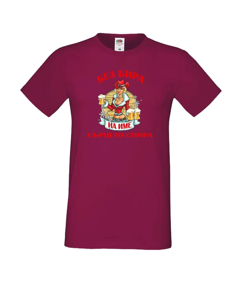 Мъжка тениска БЕЗ БИРА на [вашето име] СЪРЦЕТО СПИРА ЗИМА
