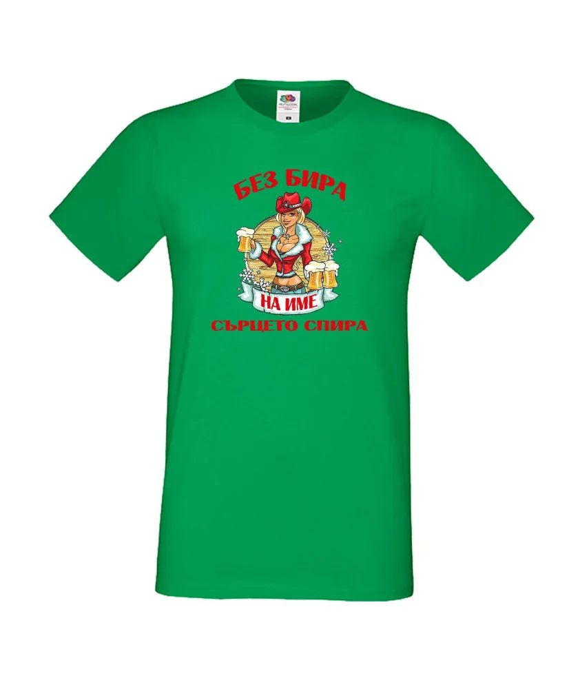 Мъжка тениска БЕЗ БИРА на [вашето име] СЪРЦЕТО СПИРА ЗИМА