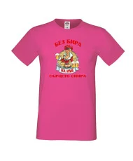 Мъжка тениска БЕЗ БИРА на [вашето име] СЪРЦЕТО СПИРА ЗИМА