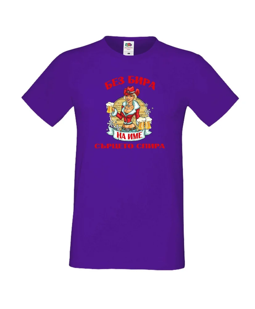 Мъжка тениска БЕЗ БИРА на [вашето име] СЪРЦЕТО СПИРА ЗИМА