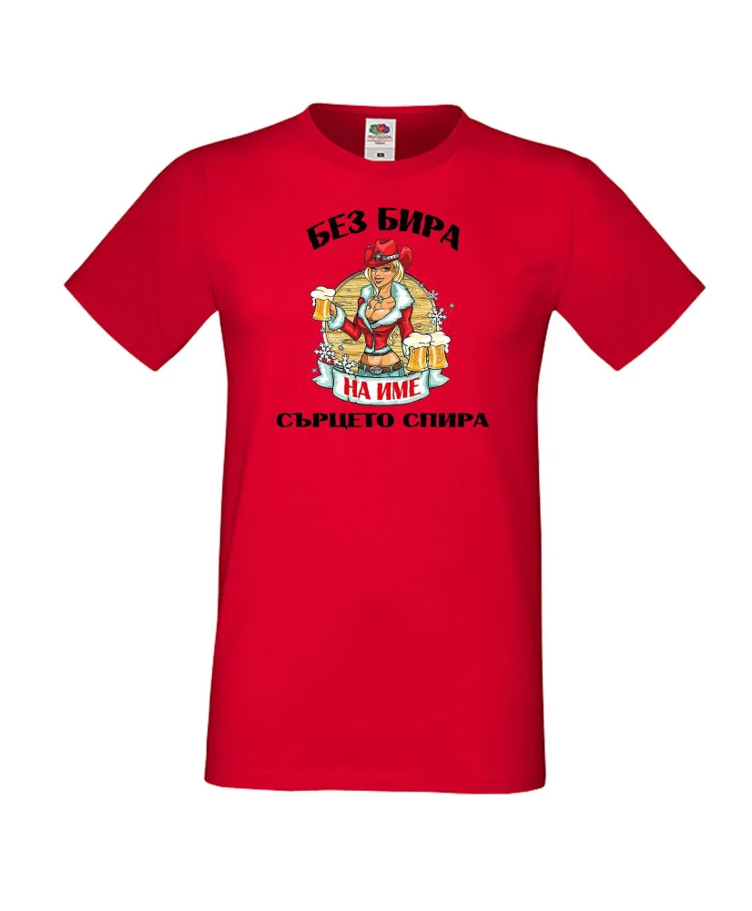 Мъжка тениска БЕЗ БИРА на [вашето име] СЪРЦЕТО СПИРА ЗИМА