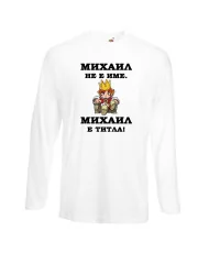Мъжка тениска с дълъг ръкав Архангел-Михаил "Михаил е титла (цар)"