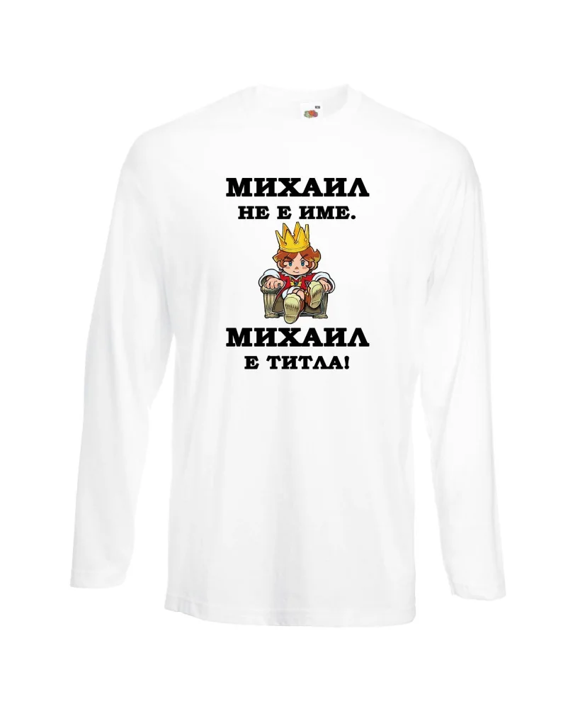 Мъжка тениска с дълъг ръкав Архангел-Михаил "Михаил е титла (цар)"