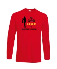 Мъжка тениска [Вашето име] ЗА ЛОВ + жена