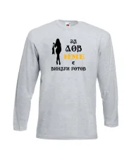 Мъжка тениска [Вашето име] ЗА ЛОВ + жена