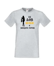 Мъжка тениска [Вашето име] ЗА ЛОВ + жена