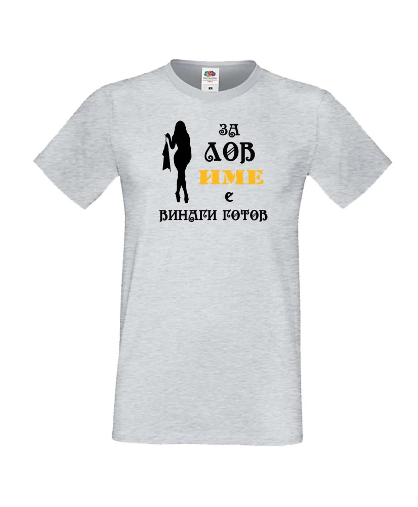 Мъжка тениска [Вашето име] ЗА ЛОВ + жена