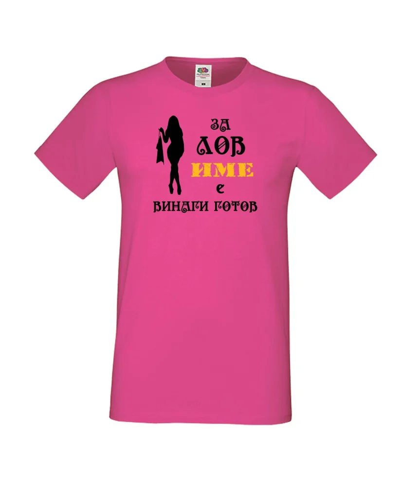 Мъжка тениска [Вашето име] ЗА ЛОВ + жена