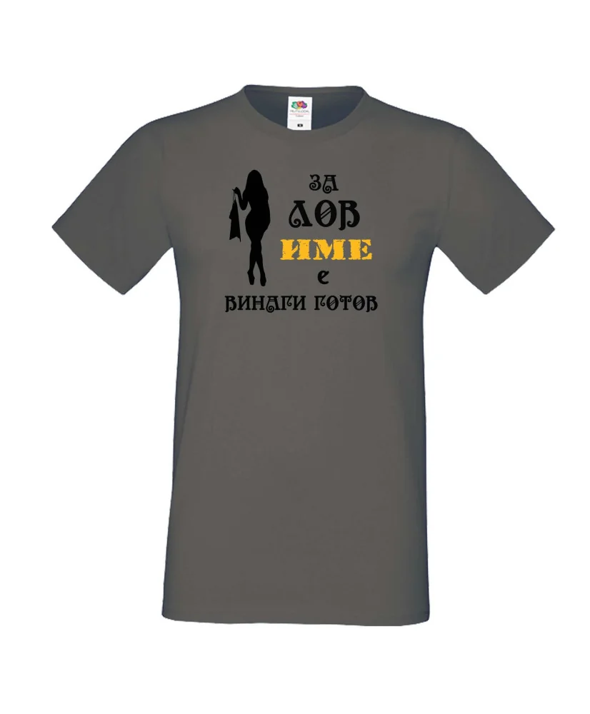 Мъжка тениска [Вашето име] ЗА ЛОВ + жена