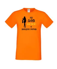 Мъжка тениска [Вашето име] ЗА ЛОВ + жена