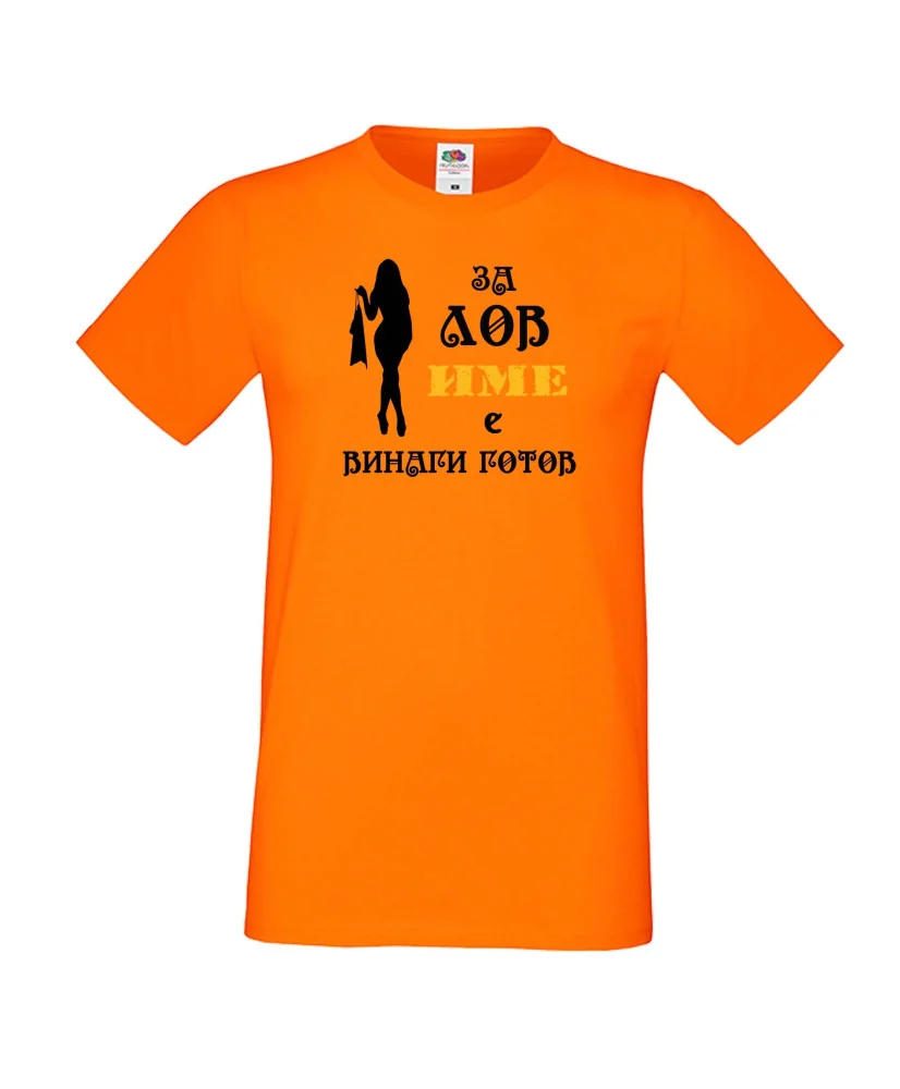 Мъжка тениска [Вашето име] ЗА ЛОВ + жена
