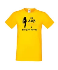 Мъжка тениска [Вашето име] ЗА ЛОВ + жена