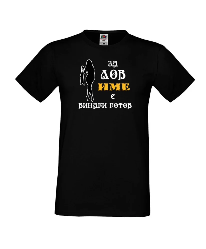 Мъжка тениска [Вашето име] ЗА ЛОВ + жена
