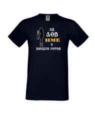 Мъжка тениска [Вашето име] ЗА ЛОВ + жена